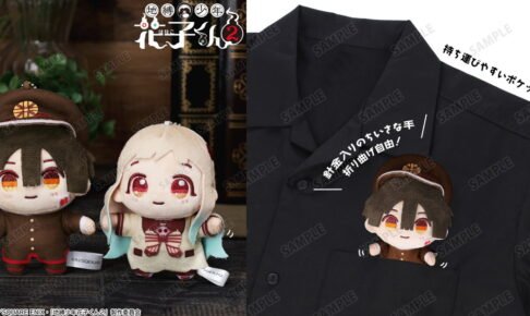 地縛少年花子くん 花寧々の「ちょこんと​!ぬいぐる​みマスコット」発売!