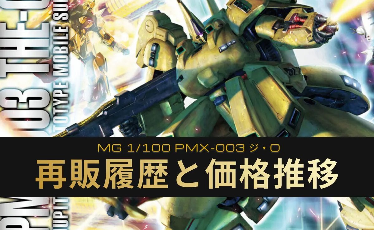 再販いつ？MG PMX-003 ジ・Oの履歴や予定・購入戦略