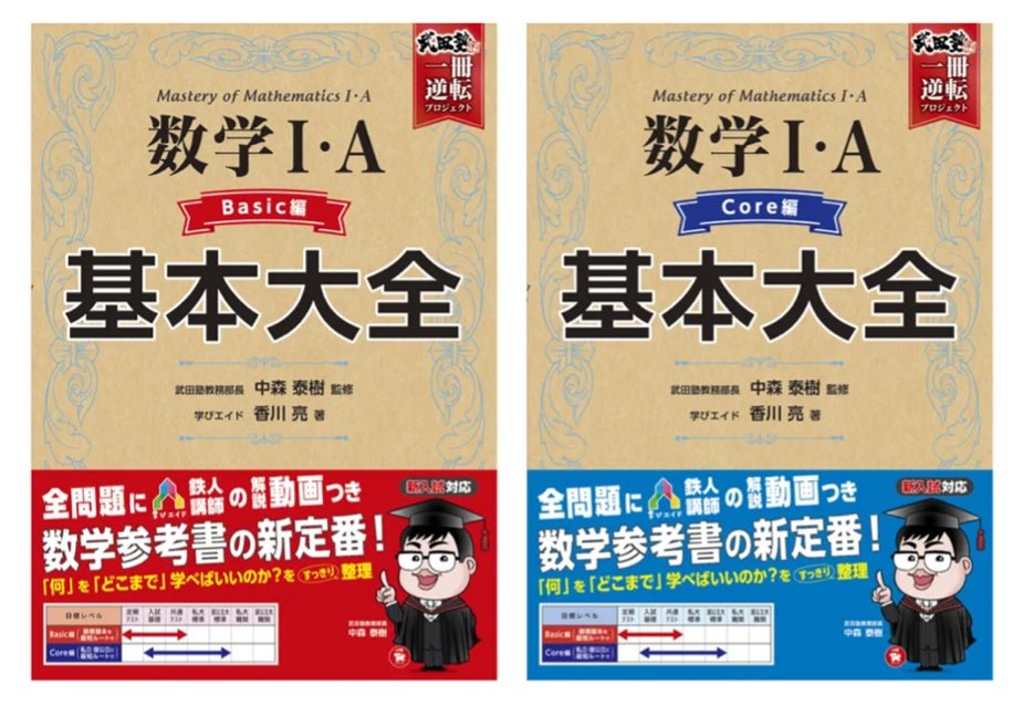 武田塾×学びエイド×受験研究社コラボ】数学苦手を解決する参考書「高校